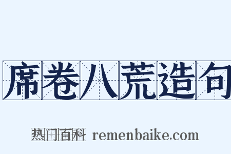 席卷八荒造句是什么意思的图片